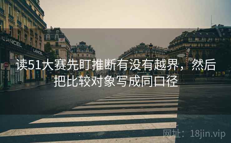 读51大赛先盯推断有没有越界，然后把比较对象写成同口径
